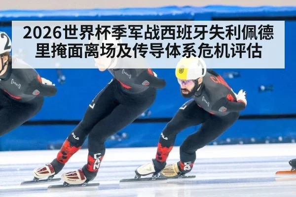 2026世界杯季军战西班牙失利佩德里掩面离场及传导体系危机评估