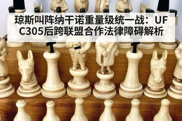 琼斯叫阵纳干诺重量级统一战:UFC305后跨联盟合作法律障碍解析