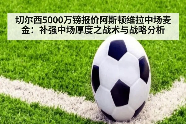 切尔西5000万镑报价阿斯顿维拉中场麦金：补强中场厚度之战术与战略分析