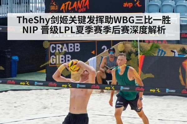 TheShy剑姬关键发挥助WBG三比一胜NIP 晋级LPL夏季赛季后赛深度解析