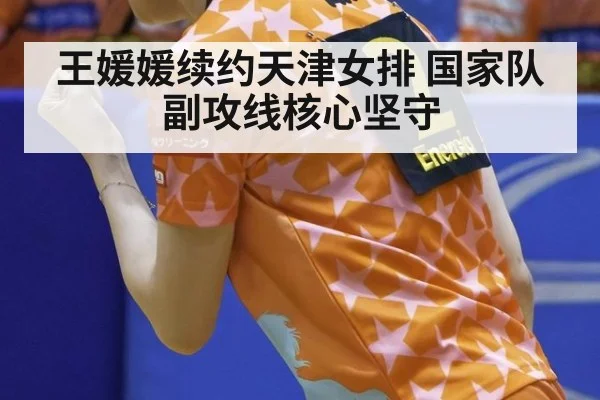 王媛媛续约天津女排 国家队副攻线核心坚守
