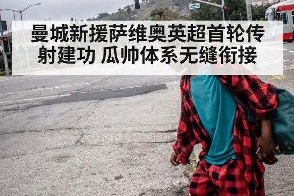 曼城新援萨维奥英超首轮传射建功 瓜帅体系无缝衔接