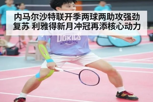 内马尔沙特联开季两球两助攻强劲复苏 利雅得新月冲冠再添核心动力