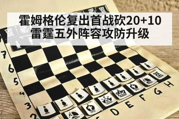 霍姆格伦复出首战砍20+10 雷霆五外阵容攻防升级